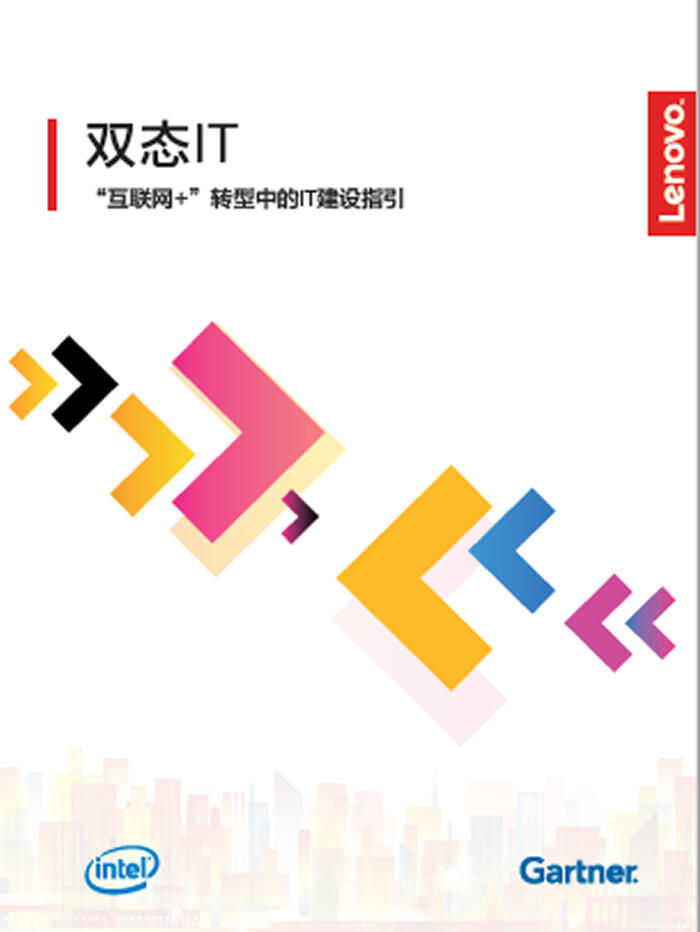 干货来了:双态IT,“互联网+”转型中的IT建设指引(下载)-存储在线-存储专业媒体