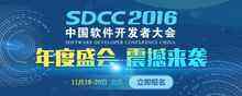 年度盛会,如约而至!SDCC 2016将于11月18-20日在北京举行-DOIT-数据产业媒体与服务平台