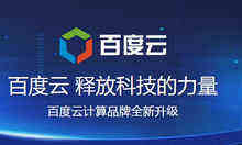 更名“百度云”,百度开放云实现战略升级-DOIT-数据产业媒体与服务平台