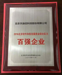 天融信荣获“2016年北京软件和信息服务业综合实力百强企业”-DOIT-数据产业媒体与服务平台