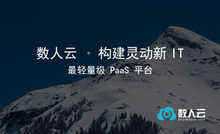 数人云完成5000万A+轮融资,深入耕耘企业级市场-DOIT-数据产业媒体与服务平台