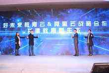 阿里云携手好未来教育云 用科技推动教育均衡发展-DOIT-数据产业媒体与服务平台