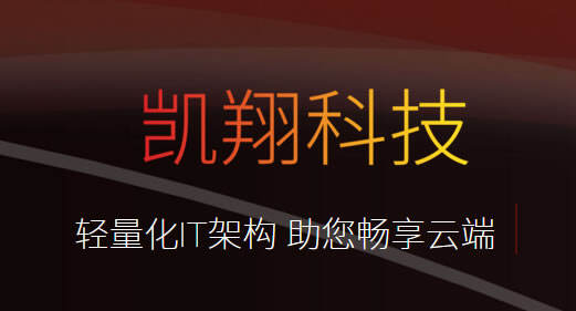 中国存储力量第八期:凯翔信息,两条腿走路-存储在线-存储专业媒体