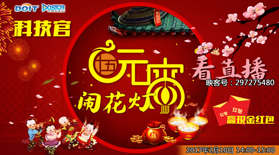 【科技官直播预告】猜灯谜，赢红包-存储在线-存储专业媒体