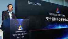 中国信通院-阿里巴巴集团安全创新中心揭牌-DOIT-数据产业媒体与服务平台
