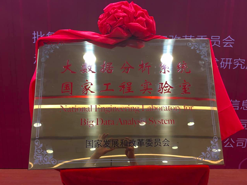 大数据分析系统国家工程实验室揭牌 曙光公司助力大数据产业发展-存储在线-存储专业媒体