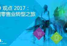 JDA/普华永道调研:数字化转型将是零售 CEO未来投资的重中之重-DOIT-数据产业媒体与服务平台