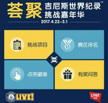 荟聚“挑战吉尼斯”圆满收官,活动营销管理还选eHub!-DOIT-数据产业媒体与服务平台
