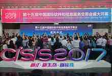 十五年完美演繹華彩樂章--第十五屆中國國際軟件和信息服務交易會圓滿落幕-DOIT-數(shù)據(jù)產(chǎn)業(yè)媒體與服務平臺