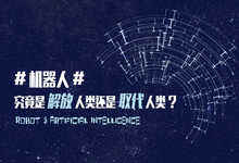 解放人类还是取代人类?629 一场AI峰会等你来-DOIT-数据产业媒体与服务平台
