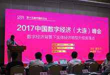 2017中国数字经济(大连)峰会:数字化转型是实体经济转型升级新路径-DOIT-数据产业媒体与服务平台