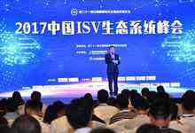 2017中国ISV生态系统峰会召开 百强方案商入围门槛增至5.86亿元-DOIT-数据产业媒体与服务平台