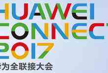 HUAWEI CONNECT 2017前瞻,看华为产业愿景预测-DOIT-数据产业媒体与服务平台