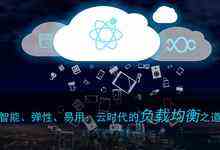 智能、弹性、易用:云时代的负载均衡之道-DOIT-数据产业媒体与服务平台