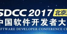 解读微服务架构之精妙,SDCC 2017轻量级微服务架构实践之路专题讲师、议题公布!-DOIT-数据产业媒体与服务平台