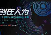 最强董事会来袭 2017群星MARS创新创业大赛即将启程-DOIT-数据产业媒体与服务平台