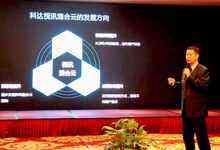 科達視訊混合云正式發(fā)布-DOIT-數(shù)據(jù)產(chǎn)業(yè)媒體與服務平臺