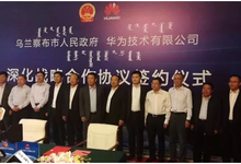乌兰察布与华为达成深化战略合作 共同推进云计算产业发展-DOIT-数据产业媒体与服务平台