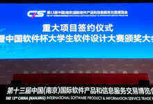 第13届南京软博会重大项目签约仪式暨中国软件杯大学生软件设计大赛颁奖大会召开-DOIT-数据产业媒体与服务平台