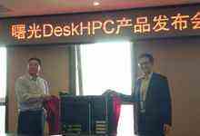 曙光DeskHPC桌面高性能新品发布-DOIT-数据产业媒体与服务平台