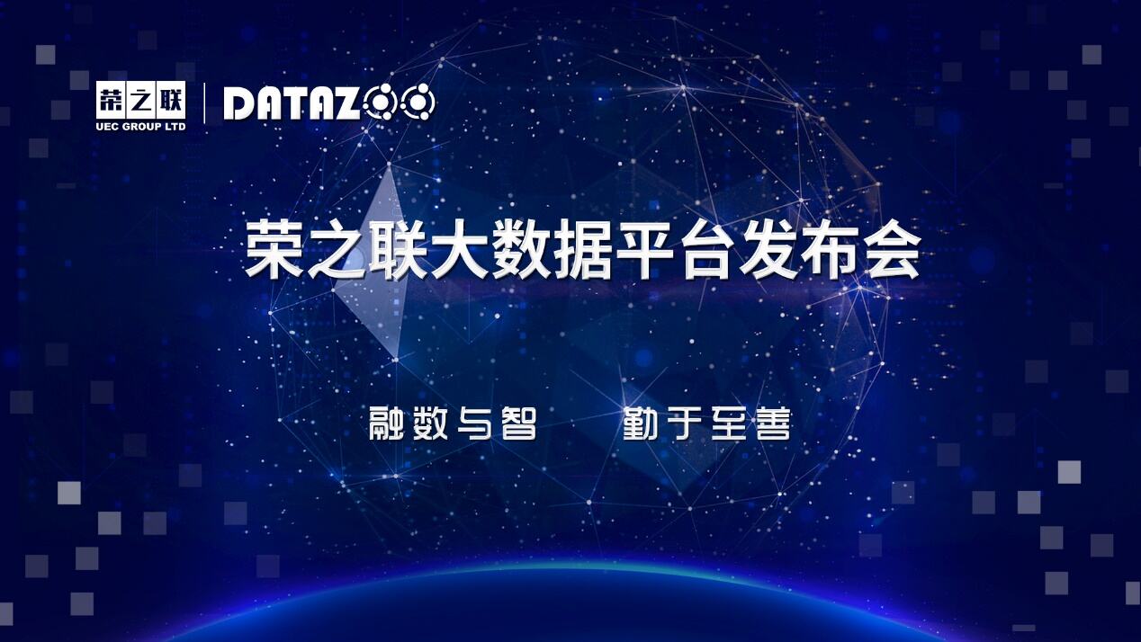荣之联大数据平台DataZoo重磅发布-存储在线-存储专业媒体