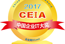 重磅!2017CEIA中国企业IT大奖火热评选中 —— 国内企业IT第1大奖正在火热评选中!-DOIT-数据产业媒体与服务平台