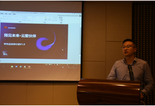 预见未来,云领天下—2017华为云浙江区域生态伙伴研讨会顺利召开-DOIT-数据产业媒体与服务平台