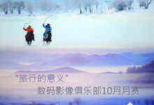 “旅行的意义”~数码影像俱乐部10月月赛招募-DOIT-数据产业媒体与服务平台