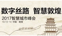数字丝路，智慧敦煌 | 2017智慧城市峰会即将召开-存储在线-存储专业媒体