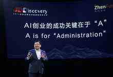 徐小平:AI创业的成功关键在于“A”-DOIT-数据产业媒体与服务平台