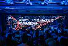 英特尔亮相安博会:让人工智能改变安防-DOIT-数据产业媒体与服务平台