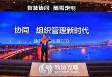 领唱中国协同好声音:致远互联创新智慧、快乐、幸福的工作方式-DOIT-数据产业媒体与服务平台