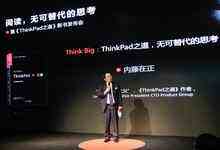 记录难忘历程,揭秘创意源泉——《ThinkPad之道》中文版发布会在京召开-DOIT-数据产业媒体与服务平台