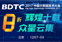 错过等一年,2017 BDTC第一波讲师阵容震撼来袭!-DOIT-数据产业媒体与服务平台