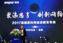 巨人基因,演绎精彩网络,成立一周年成绩满满,浪潮思科2017网络战略发布-DOIT-数据产业媒体与服务平台