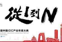 从1到N 数据中心变革向纵深发展-DOIT-数据产业媒体与服务平台