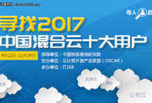 【聚焦】2017中國混合云十大用戶重磅出爐-DOIT-數(shù)據(jù)產(chǎn)業(yè)媒體與服務(wù)平臺(tái)
