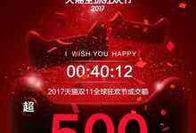 天猫双11开场40分钟销售破500亿 全球大协同初露峥嵘-DOIT-数据产业媒体与服务平台
