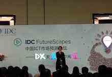 IDC年度趨勢論壇召開 :DX 來襲,等你來戰(zhàn)-DOIT-數(shù)據(jù)產業(yè)媒體與服務平臺