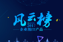 DOIT传媒“2017年度企业级IT产品风云榜”评选活动开启-DOIT-数据产业媒体与服务平台