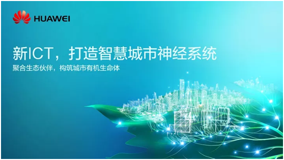 当华为遇到高交会，智慧城市神经系统一触即发-存储在线-存储专业媒体