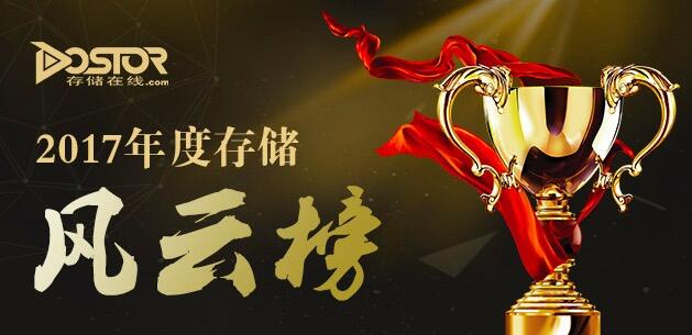 2017年度存储风云榜震撼发布-存储在线-存储专业媒体