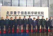 北京量子信息科學(xué)研究院落戶中關(guān)村軟件園-DOIT-數(shù)據(jù)產(chǎn)業(yè)媒體與服務(wù)平臺