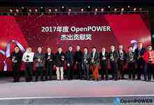 2017 OpenPOWER中國高峰論壇召開,加速繁榮定制化服務(wù)器生態(tài)-DOIT-數(shù)據(jù)產(chǎn)業(yè)媒體與服務(wù)平臺