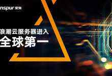 浪潮云服务器全球第一 中国云核心装备引领全球-DOIT-数据产业媒体与服务平台