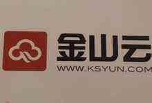 金山云D轮融资3亿美元,全面降价布局多个垂直行业-DOIT-数据产业媒体与服务平台