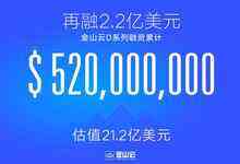 金山云打响开年第一炮:再融2.2亿美元雷军旗下金山云D系列融资5.2亿美元-DOIT-数据产业媒体与服务平台