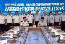 南京市公安局與烽火簽署戰(zhàn)略合作框架協(xié)議-DOIT-數(shù)據(jù)產(chǎn)業(yè)媒體與服務(wù)平臺(tái)