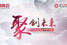2018用友生态伙伴大会即将召开  这九大精彩你不容错过!-DOIT-数据产业媒体与服务平台