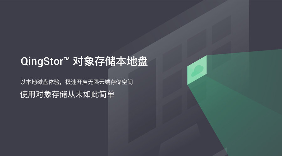 QingStor对象存储本地盘发布 以本地磁盘体验开启无限云端空间-存储在线-存储专业媒体